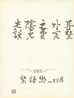 光阴之外耳根小说免费完整版