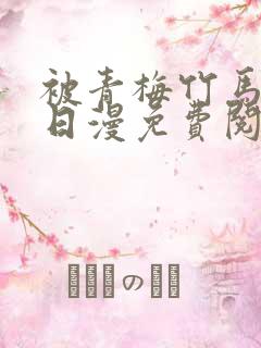 被青梅竹马宠爱日漫免费阅读漫画