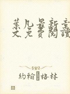 叶凡最新章节全文免费阅读无弹窗
