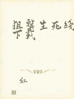 狙击生死线全集下载