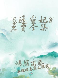 《通灵妃》漫画免费全集
