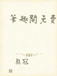 笔趣阁免费阅读