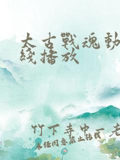 太古战魂动漫在线播放