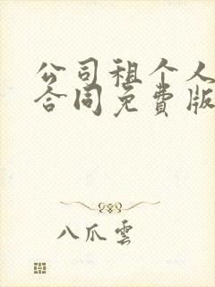 公司租个人车辆合同免费版