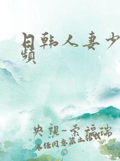 日韩人妻少妇视频