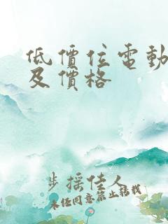 低价位电动汽车及价格