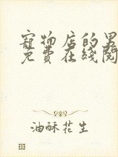 宠物店的男人们免费在线阅读