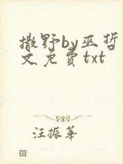 撒野by巫哲全文免费txt