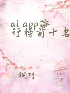 ai app排行榜前十名
