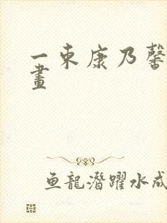 一束康乃馨怎么画