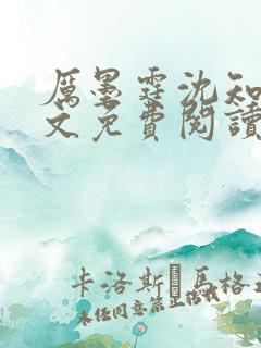厉墨霆沈知意全文免费阅读最新章节