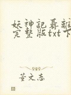 妖神记聂离无错完整版txt下载