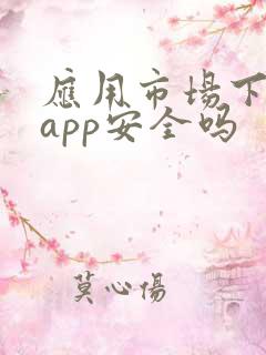 应用市场下载的app安全吗