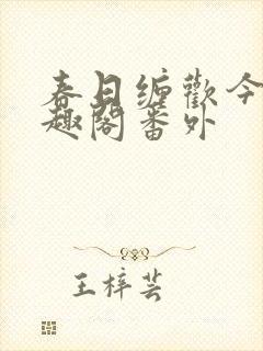 春日缠欢今又笔趣阁番外