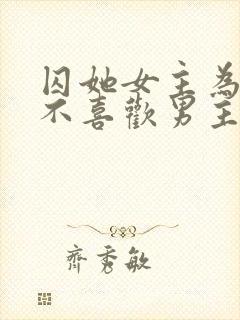 囚她女主为什么不喜欢男主