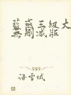 蓝燕三级大尺度无删减版