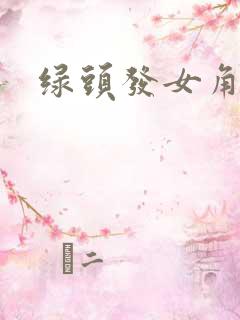 绿头发女角色