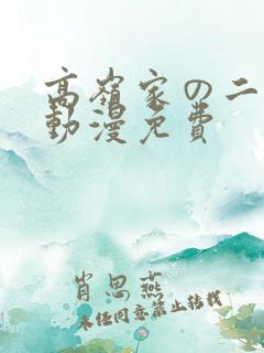 高岭家の二轮花动漫免费