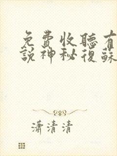 免费收听有声小说神秘复苏