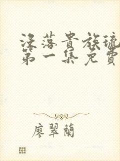没落贵族琉璃川第一集免费