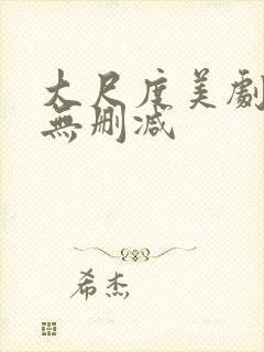 大尺度美剧在线无删减