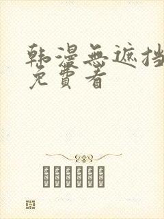 韩漫无遮挡漫画免费看