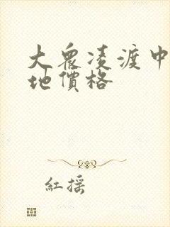 大众凌渡中配落地价格