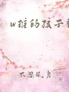 w推的孩子动画