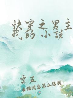 快穿之男主都是我的 小说