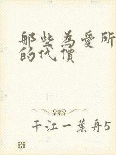 那些为爱所付出的代价