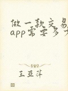 做一款交易平台app需要多少钱