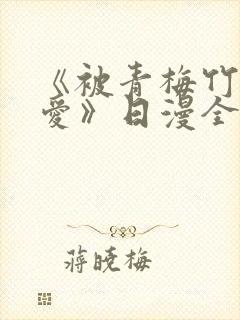 《被青梅竹马宠爱》日漫全集