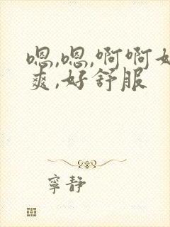 嗯,嗯,啊啊好爽,好舒服