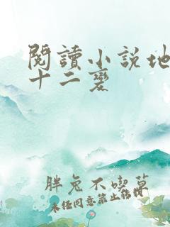 阅读小说地煞七十二变