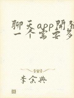 聊天app开发一个需要多少钱