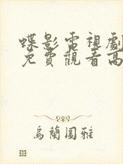 蝶影电视剧全集免费观看高清
