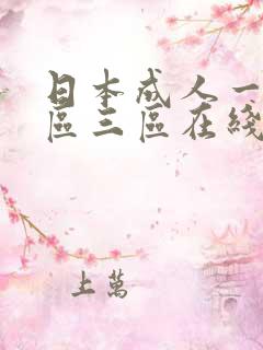 日本成人一区二区三区在线播放