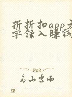 折折扣app文字录入赚钱下载