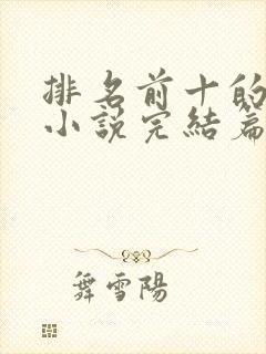 排名前十的玄幻小说完结篇