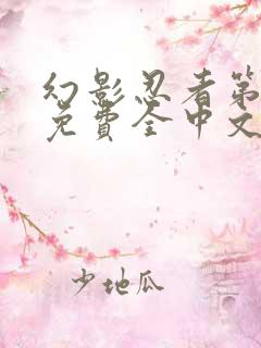 幻影忍者第一季免费全中文