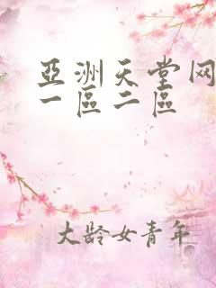 亚洲天堂网av一区二区