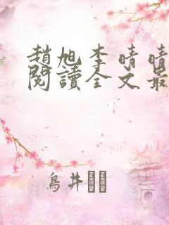 赵旭李晴晴免费阅读全文最新