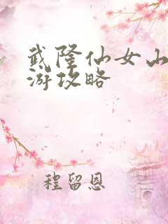 武隆仙女山两日游攻略