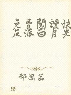 免费阅读快穿之反派白月光很撩人