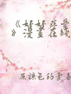 《好好疼爱里面》漫画在线观看免费