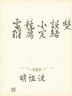 电竞小说双男主推荐完结