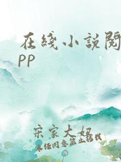 在线小说阅读app
