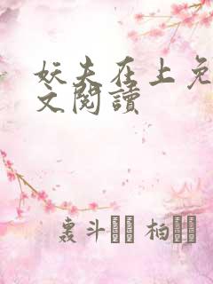 妖夫在上免费全文阅读