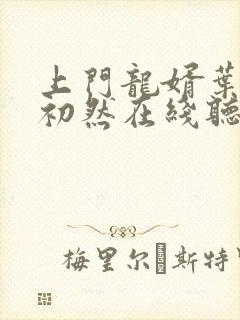 上门龙婿叶辰萧初然在线听