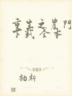 重生之农门娇女下载 全本